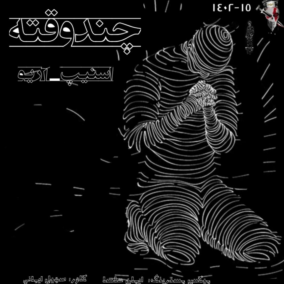 دانلود آهنگ حسین اسنپ و آریو چند وقته